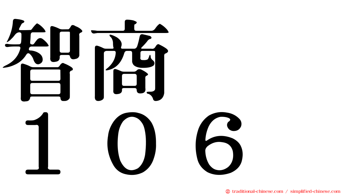 智商　　１０６